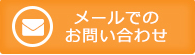 メールフォームでのお問い合せ