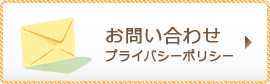 お問い合せ・プライバシーポリシー