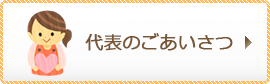 代表のごあいさつ