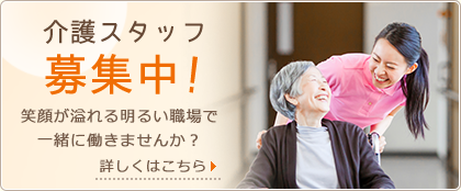 介護スタッフ募集中！笑顔があふれる明るい職場で一緒に働きませんか？詳しくはこちら