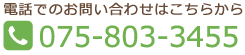 お電話でのお問い合せ：075-803-3455